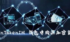 如何在 TokenTokenIM 钱包中购买加密货币