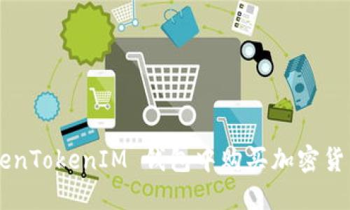 如何在 TokenTokenIM 钱包中购买加密货币：完整指南