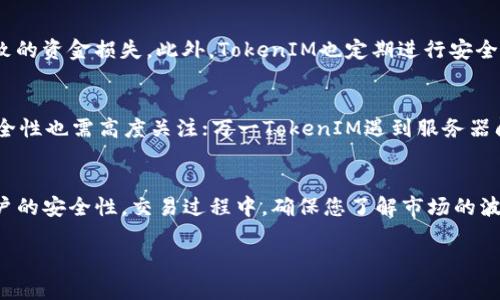    如何使用TokenIM存储比特币（BTC） / 

 guanjianci  TokenIM, 比特币, 数字钱包, 加密货币存储  /guanjianci 

随着加密货币的普及，越来越多的人开始寻求安全的数字资产存储解决方案。TokenIM作为一种流行的加密货币钱包，常常被讨论。针对“TokenIM能放BTC吗”这一问题，本文将深入探讨TokenIM的功能、特点、使用方法，以及其与比特币存储的适用性。

一、TokenIM简介
TokenIM是一款支持多种区块链资产的数字钱包，专注于移动设备的用户体验。由于其设计的简便性和强大的安全功能，TokenIM吸引了大量用户。它采用了分层确定性钱包（HD Wallet）的技术，确保用户能够通过一组助记词恢复自己的资产。此外，TokenIM支持多种加密货币，包括以太坊（ETH）和一些ERC20代币，但许多用户仍然疑问：TokenIM能否用于存储比特币（BTC）？

二、TokenIM的功能与特性
在深入探讨TokenIM是否支持比特币之前，我们需要了解该钱包的核心功能和特性。TokenIM的主要功能包括：
ul
    listrong多资产支持：/strongTokenIM不仅支持以太坊及ERC20代币，还不断更新支持其他区块链资产。/li
    listrong用户友好的界面：/strong其设计考虑到用户体验，操作简单易懂，非常适合新手。/li
    listrong安全性：/strongTokenIM以安全为首要设计目标。它采用了加密技术来确保用户的私钥安全。/li
    listrong实时市场信息：/strongTokenIM提供实时市场数据，用户可以随时查看自己持有的资产的市值及变动。/li
/ul

三、TokenIM是否支持比特币（BTC）
为了解决用户对于TokenIM能否存储比特币的问题，我们需澄清TokenIM的资产支持情况。尽管TokenIM在加密货币社区中颇具知名度，但实际上在许多版本中，它并不支持比特币。TokenIM主要聚焦于以太坊及其相关的资产，而比特币则属于另一条独立的区块链。
这一点对用户而言至关重要，因为如果钱包不支持某种特定的加密货币，用户就无法安全地存储该货币。用户可以选择将比特币存储在专门支持比特币的钱包，如Blockchain.com Wallet、Coinbase或硬件钱包如Ledger和Trezor等。

四、如何选择加密货币钱包
选择合适的加密货币钱包尤为重要，这直接关系到资产的安全和便捷。以下是选择钱包时需要考虑的几个主要因素：
ul
    listrong支持的加密货币：/strong钱包是否支持用户常用的加密货币是选择的重要依据。/li
    listrong安全性：/strong是否使用了多重验证，私钥的存储方式如何等都是评估钱包安全性的重要指标。/li
    listrong用户体验：/strong钱包界面简洁、操作易懂可以提高用户使用的方便性。/li
    listrong客户支持：/strong遇到问题时是否能获得及时的技术支持也是一个重要考量因素。/li
/ul

五、如何安全存储比特币（BTC）
如果您正在寻找安全存储比特币的方法，这里有一些有用的建议：
ul
    listrong选择硬件钱包：/strong硬件钱包如Ledger或Trezor可以提供极高的安全性，因其私钥不与互联网直接连接。/li
    listrong使用冷存储：/strong冷存储是一种将加密货币保存在不联网的设备或纸钱包上的方法，进一步降低被黑客攻击的风险。/li
    listrong定期备份：/strong定期备份您的钱包数据以及助记词，确保在遭受设备故障时仍能恢复资产。/li
/ul

六、可能相关的问题

问题1：TokenIM与其他钱包相比有什么优势和劣势？
TokenIM相较于其他数字钱包，具备几个特色优势。首先，其支持的多种加密资产让用户能够在一个平台上管理多样化的投资组合。其次，其用户友好的应用界面适合初学者，易于导航。然而，TokenIM的劣势在于它不支持比特币，这意味着用户无法在此钱包中集中管理所有资产。此外，相较于硬件钱包，虽然TokenIM在安全性上做了强化，仍然无法提供同一级别的安全防护。

问题2：比特币能存在哪里？
存储比特币的选择有多种形式，首先是在线钱包和交易所钱包，如Coinbase和Binance。这类钱包使用便捷，但相对安全性较低，更易遭受黑客攻击。其次是软件钱包，如Exodus和Electrum，它们提供相对更高的安全保护，但仍需注意备份和私钥管理。最后，硬件钱包如Ledger和Trezor，提供最强的安全保障，适合长期存储大量比特币的用户。

问题3：TokenIM的安全性如何？
TokenIM利用多种技术保证安全性，包括私钥加密和助记词恢复机制。用户的钱包私钥在本地加密，服务器不会存储用户的任何敏感信息，防止因服务器被攻击而导致的资金损失。此外，TokenIM也定期进行安全审查和更新，确保其平台抵御最新的网络威胁。

问题4：如果我在TokenIM中存储其他资产，会有什么风险？
若选择在TokenIM存储支持的资产，风险相对较低，但仍需警惕一些潜在问题。例如，应用更新可能导致界面变化，用户需适应新的操作方式。同时，对于第三方服务安全性也需高度关注；万一TokenIM遇到服务器问题，用户的资产可能会受到影响。用户应谨慎选择资产存储，避免在单一钱包中集中存放过多资产。

问题5：对于新手用户，如何安全有效地进行加密货币交易？
新手用户在进行加密货币交易时，需谨慎对待每一步。首先，选择一个知名的、安全性强的交易平台，进行交易和资产存储。其次，建立强密码，启用双重认证，以增强账户的安全性。交易过程中，确保您了解市场的波动性，建议逐步买入，不要轻易追涨杀跌。此外，学习使用软件钱包或硬件钱包进行资产管理，以保护资产的安全。

通过以上的解读和讨论，我们希望这篇文章能够解答关于TokenIM是否能够存储比特币的问题，并为想要安全存储加密货币的用户提供更全面的信息。