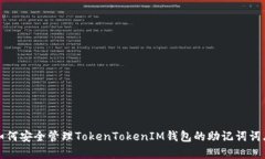 如何安全管理TokenTokenIM钱包的助记词词