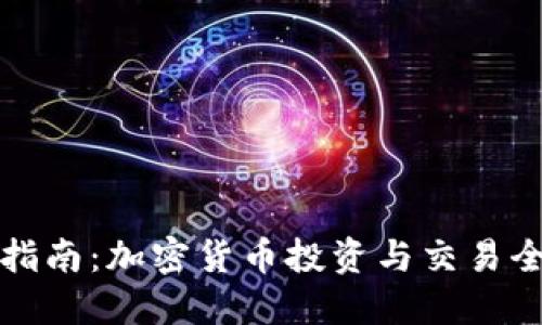 新手指南：加密货币投资与交易全攻略