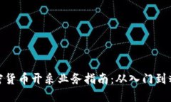 加密货币开采业务指南：从入门到精通