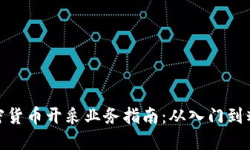 加密货币开采业务指南：从入门到精通