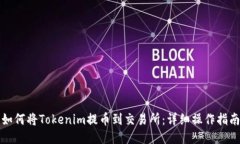 如何将Tokenim提币到交易所：详细操作