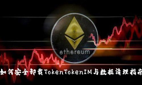 如何安全卸载TokenTokenIM与数据清理指南