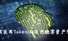 如何使用Tokenim进行数字资产管理