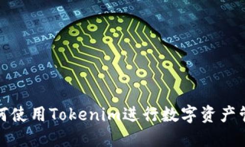 如何使用Tokenim进行数字资产管理
