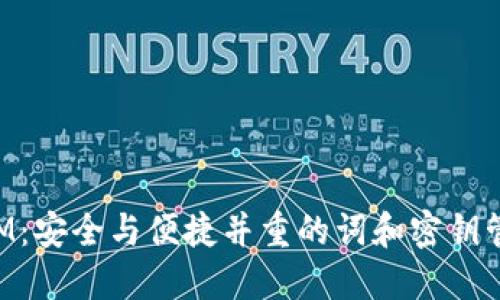 TokenIM：安全与便捷并重的词和密钥管理方案