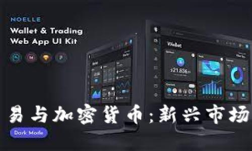 差价合约交易与加密货币：新兴市场的投资机会