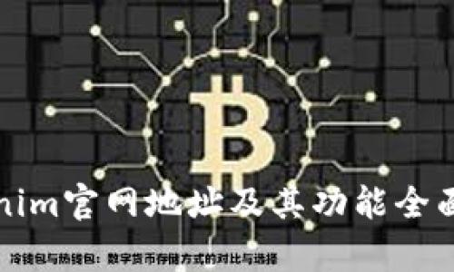 Tokenim官网地址及其功能全面解析