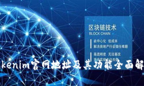 Tokenim官网地址及其功能全面解析