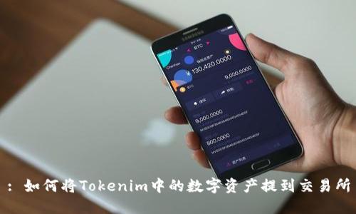 : 如何将Tokenim中的数字资产提到交易所