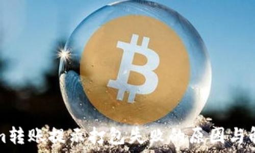   
tokenim转账提示打包失败的原因与解决方法