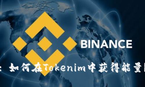 : 如何在Tokenim中获得能量?