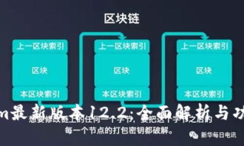 Tokenim最新版本12.2:全面解析与功能评测