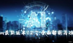 Tokenim最新版本12.2：全面解析与功能评