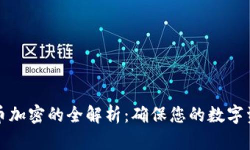 补充货币加密的全解析：确保您的数字资产安全