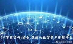 IM下载官网：安全、便捷的数字资产管