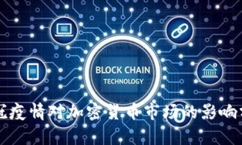 新冠疫情对加密货币市场的影响分析