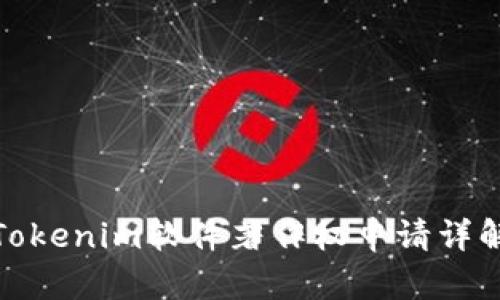 Tokenim软件著作权申请详解
