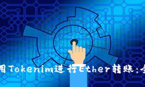 如何使用Tokenim进行Ether转账：全面指南