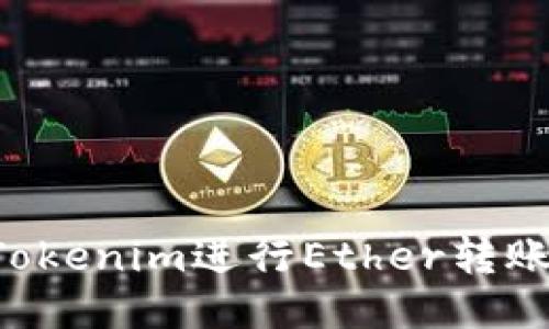 如何使用Tokenim进行Ether转账：全面指南