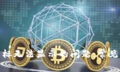 解决TokenIM图标无法显示的问题：常见