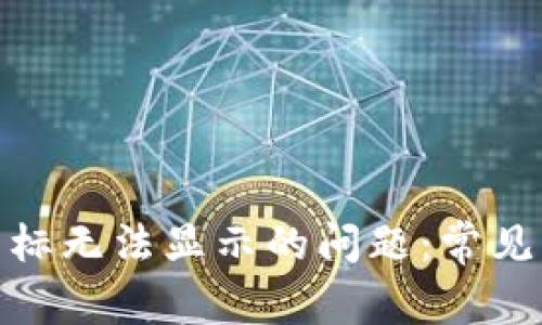 解决TokenIM图标无法显示的问题：常见原因及解决方案