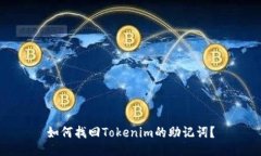 如何找回Tokenim的助记词？