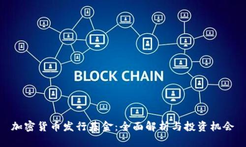 加密货币发行基金：全面解析与投资机会