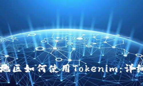 中国地区如何使用Tokenim：详细指南