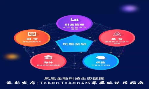 最新发布：TokenTokenIM苹果版使用指南