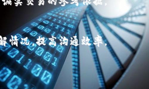 分享Tokenim截图的安全性分析
Tokenim, 截图, 数字货币安全, 网络安全/guanjianci

在数字货币日益普及的今天，Tokenim作为一个颇受欢迎的数字资产存储和管理工具，吸引了众多用户。然而，随之而来的一个问题是：分享Tokenim的截图给对方是否安全？这个问题在许多用户之间引发了热议，本文将对此进行深入分析，并讨论与此相关的多个问题。

分享截图的风险
数字货币的截图包含了账户中的一些重要信息，例如地址余额、交易记录等。虽然大多数用户认为分享这些信息似乎并不会直接暴露账户安全，但实际上，这种行为可能带来潜在的风险。首先，地址一旦被他人获得，便可能吸引一些不法分子进行网络攻击或其他欺诈行为。即使只是分享余额截图，其他人也可能利用这些信息进行社交工程攻击，从而获取您的私钥或者其他敏感信息。

如何保证安全？
即使决定分享Tokenim截图，用户仍然需要采取一些基本安全措施。首先，保持截图的内容简洁，不要显示资金余额或者交易记录。其次，可以考虑模糊处理一些敏感信息，比如遮盖账户地址的部分字符。此外，在选择分享的对象时，务必确认对方的身份。如果对方是陌生人，最好不要分享任何信息，以防被骗。

分享截图的正当理由
虽然分享Tokenim截图存在风险，但在某些情况下，分享截图是必要的。例如，在进行交易时，买卖双方可能需要确认地址和资金状态。在这种情况下，确保对方可靠并且交易是合法的，可以在一定程度上降低风险。此外，一些用户可能需要向朋友或技术支持寻求帮助，分享截图以便对方更清晰地了解问题背景和现状。

比对其他数字的安全性
Tokenim并不是唯一一款用于存储数字货币的。在分析Tokenim的截图分享安全性时，我们还可以将其与其他进行比较。例如，比特币核心、以太坊等都会有不同程度的信息安全性。对于不同的，其私人密钥管理方式和数据加密方式可能有所不同，这会影响到用户与人分享截图的安全性。因此，在选择时，了解其各自的安全特性也是很重要的。

总结与建议
总的来说，分享Tokenim截图并不是绝对安全的行为，用户应该仔细评估分享截图的必要性与潜在风险。建议用户在分享之前对截图进行处理，隐藏敏感信息，确保分享对象的身份。据此，用户可以在一定程度上降低安全风险，维护个人资产的安全。

常见问题解答
1. 分享Tokenim截图有什么潜在的风险？
分享Tokenim截图的风险主要集中在信息泄露和社交工程攻击。尽管地址本身是公开信息，但分析者仍然可以通过余额和交易历史了解您的资产状况。此外，攻击者可以利用截图进行钓鱼攻击，诱导用户透露更多的敏感信息。

2. 如何安全地分享信息？
用户在分享信息时，应遵循以下安全措施：第一，屏蔽余额和敏感数据；第二，仅与信任的人分享；第三，使用可靠的通讯工具和加密方式进行分享，避免在不安全的平台上进行沟通。

3. Tokenim与其他相比安全性如何？
不同的在安全性设计上有差异，Tokenim的安全性取决于其私钥的管理和加密算法的强度。相比于某些线上，Tokenim如果具备良好的冷存储和多重验证功能，其安全性会更高。但用户也应关注个人安全习惯。

4. 如何判断对方是否值得信任？
判断对方是否值得信任可以通过多个方面来考量，首先是对方的社交背景，比如社交媒体的活跃程度、朋友推荐、过往的交易历史等。此外，查看对方的信誉评级和用户反馈也是诚实交易的参考依据。

5. 需要分享截图的场景有哪些？
需要分享截图的场景主要包括交易确认、技术支持请求或解决问题的讨论。在这些情况下，为了确保交易的合法性和准确性，用户可能需要提供相关的截图信息，以帮助对方了解情况，提高沟通效率。

综上所述，分享Tokenim截图并非简单之事，用户需要时刻保持警惕，确保自身信息安全。在享受数字货币便利的同时，也要增强网络安全意识，保护好自己的数字资产。