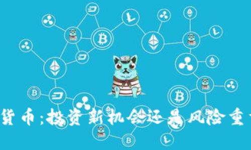 鲍尔加密货币：投资新机会还是风险重重的陷阱？