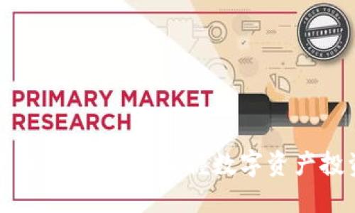 加密货币口诀：轻松掌握数字资产投资技巧