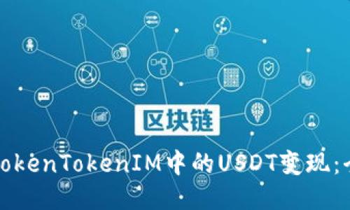 如何将TokenTokenIM中的USDT变现:全面指南