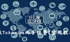 如何降低Tokenim的手续费？实用技巧与