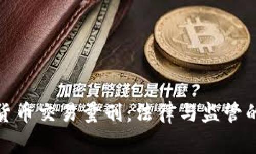 加密货币交易量刑：法律与监管的前沿