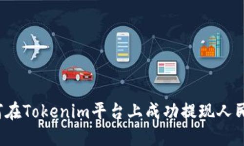 如何在Tokenim平台上成功提现人民币？