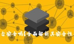 Tokenim平台安全吗？全面解析其安全性
