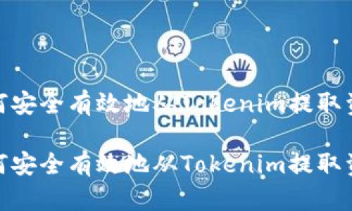 如何安全有效地从Tokenim提取资金

如何安全有效地从Tokenim提取资金