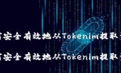 如何安全有效地从Tokenim提取资金如何